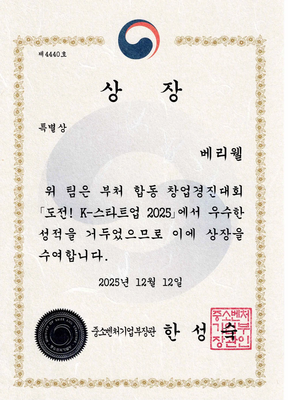 2025년 12월 12일 베리웰에 수여된 도전 K-스타트업 특별상 상장