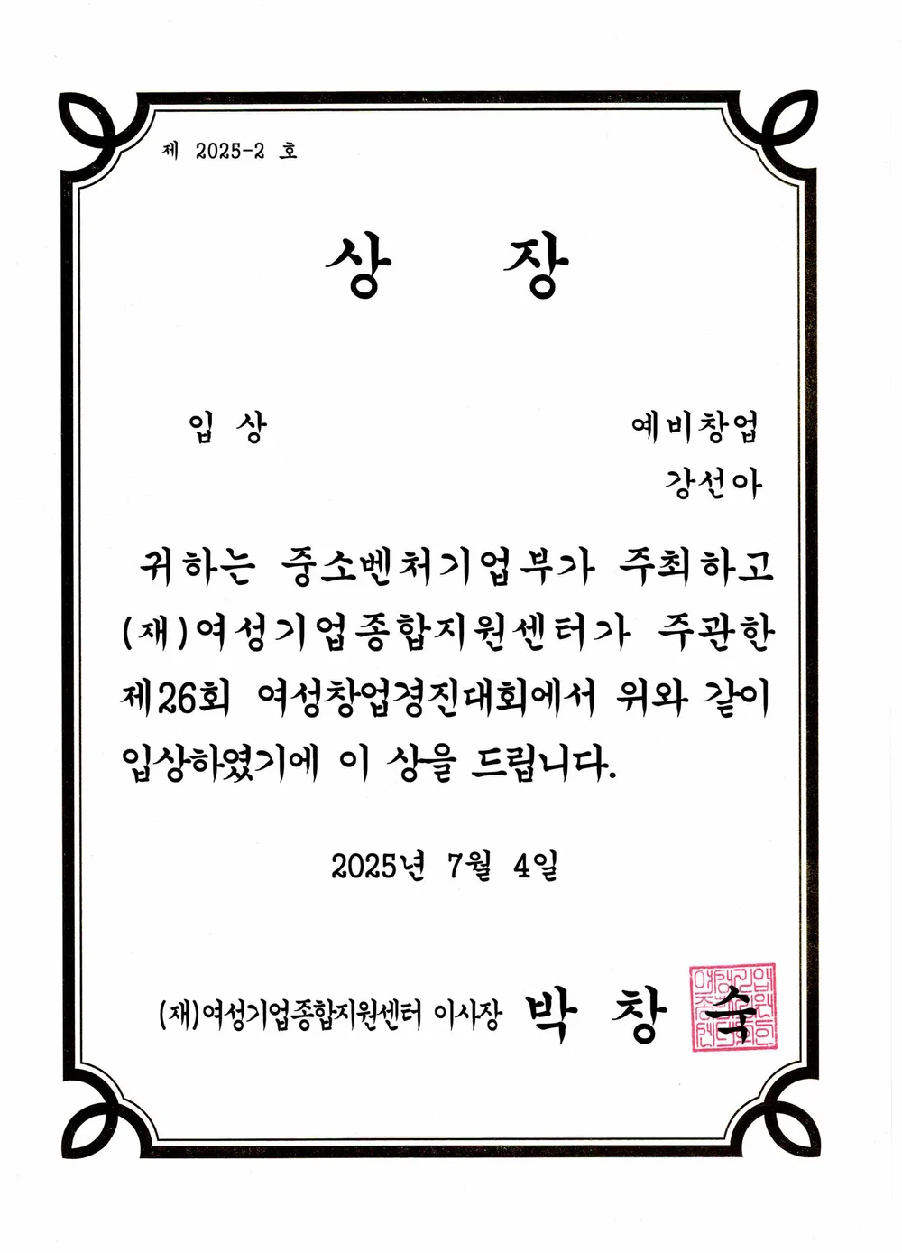2025년 7월 4일 제26회 여성창업경진대회 예비창업 부문 입상 상장