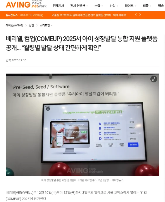 에이빙뉴스의 컴업 2025 베리웰 참가 기사와 서비스 소개 부스 사진