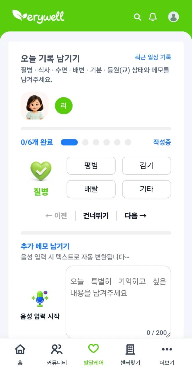 질병·식사·수면 등의 상태와 메모를 남기는 일상 기록 화면