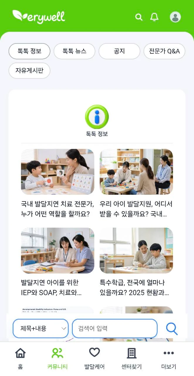 아동 발달과 양육 관련 정보를 살펴보는 톡톡 정보 화면