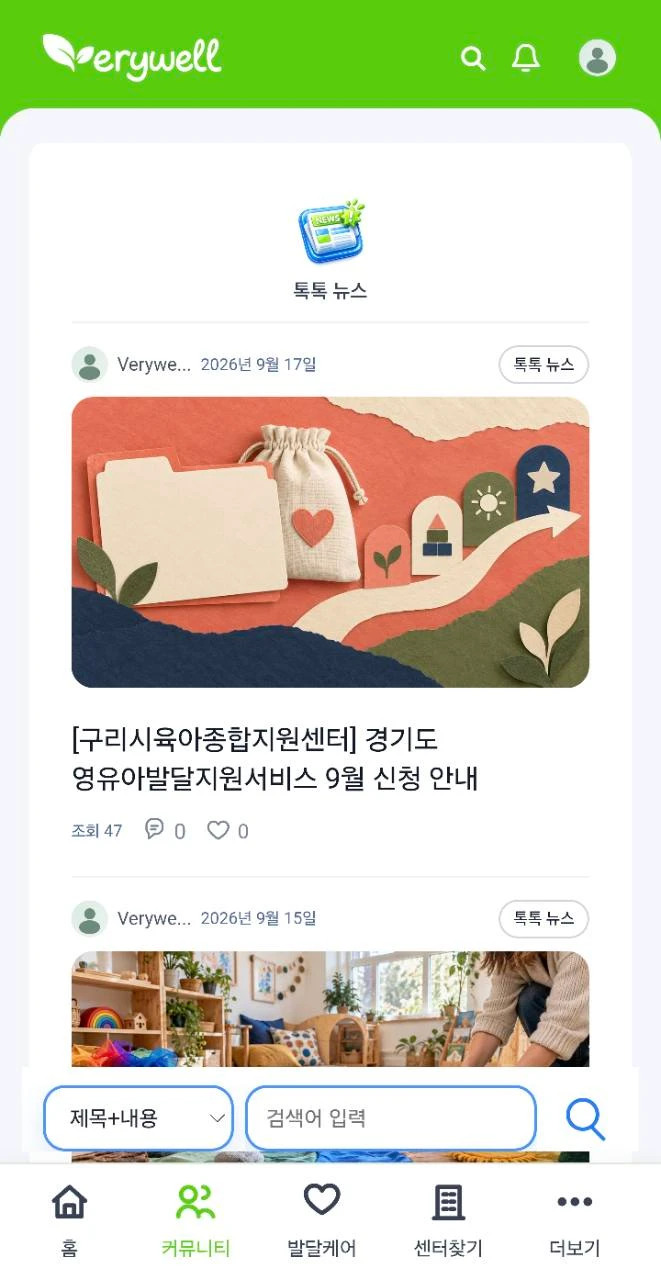 발달 지원 서비스와 가족 관련 소식을 확인하는 톡톡 뉴스 화면